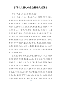 学习十九届七中全会精神交流发言