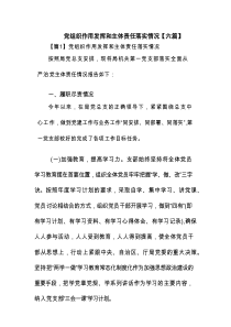 党组织作用发挥和主体责任落实情况【六篇】