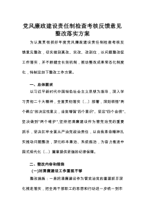 党风廉政建设责任制检查考核反馈意见整改落实方案