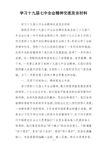 学习十九届七中全会精神交流发言材料