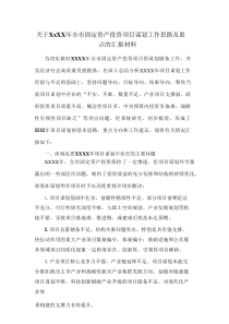 关于XXXX年全市固定资产投资项目谋划工作思路及重点的汇报材料