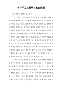 学习千万工程研讨发言提纲
