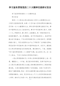 学习宣传贯彻党的二十大精神交流研讨发言