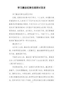 学习廉洁纪律交流研讨发言