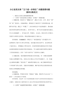 办公室党支部“五个进一步到位”问题查摆问题清单台账范文