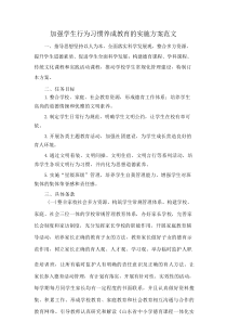 加强学生行为习惯养成教育的实施方案范文