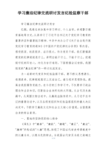 学习廉洁纪律交流研讨发言纪检监察干部
