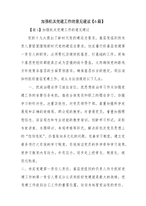 加强机关党建工作的意见建议【6篇】