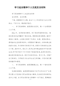 学习延安精神个人交流发言材料
