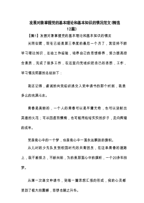 发展对象掌握党的基本理论和基本知识的情况范文(精选12篇)