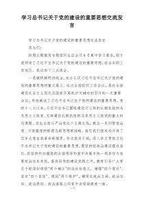 学习总书记关于党的建设的重要思想交流发言