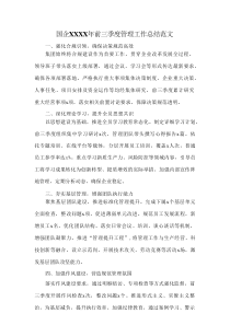 国企XXXX年前三季度管理工作总结范文
