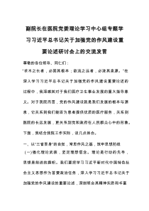 学习总书记关于加强党的作风建设重要论述研讨会上的交流发言（3篇）