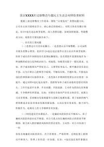 国企XXXX年巡察整改专题民主生活会对照检查材料