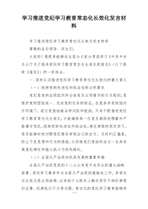 学习推进党纪学习教育常态化长效化发言材料