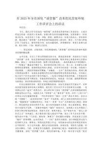 在2025年全市深化“放管服”改革优化营商环境工作讲评会上的讲话