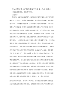 在2025年安全生产第四季度工作会议上的发言范文