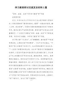 学习教育研讨交流发言材料3篇