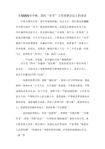 在XXXX年中秋、国庆“双节”工作部署会议上的讲话