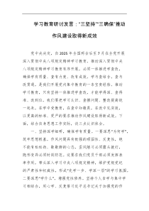 学习教育研讨发言三坚持三确保推动作风建设取得新成效
