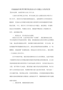 在XXXX年秋季学期学校食品安全专题会上的讲话范文