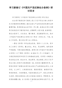 学习新修订《中国共产党纪律处分条例》研讨发言
