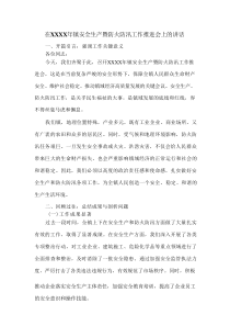 在XXXX年镇安全生产暨防火防汛工作推进会上的讲话