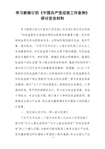 学习新修订的《中国共产党巡视工作条例》研讨发言材料
