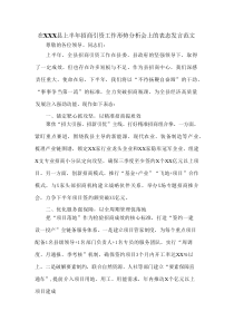 在XXX县上半年招商引资工作形势分析会上的表态发言范文