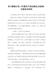 学习新修订的《中国共产党纪律处分条例》交流发言材料