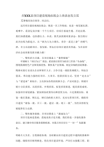 在XXX县项目建设现场拉练会上的表态发言范文