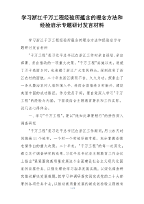 学习浙江千万工程经验所蕴含的理念方法和经验启示专题研讨发言材料