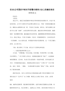 在XX公司国庆中秋双节前警示教育大会上的廉洁谈话材料范文