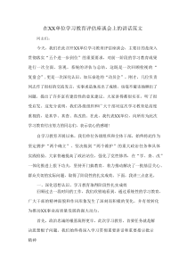 在XX单位学习教育评估座谈会上的讲话范文