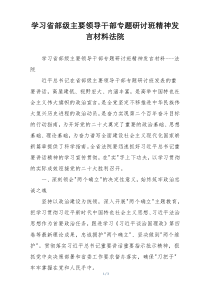 学习省部级主要领导干部专题研讨班精神发言材料法院