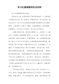 学习红旗渠精神发言材料
