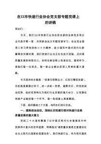在XX市快递行业协会党支部专题党课上的讲稿