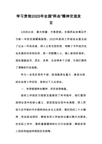 学习贯彻2025年“全国两会”精神交流发言5篇