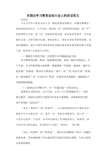 在国企学习教育总结大会上的讲话范文
