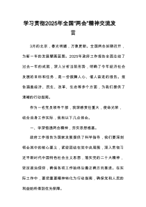 学习贯彻2025年”全国两会”精神交流发言材料 共五篇