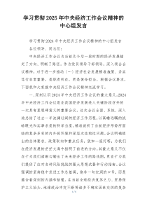 学习贯彻2025年中央经济工作会议精神的中心组发言