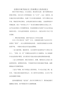 在国庆中秋节前安全工作部署会上的讲话范文