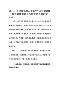 在实验区党工委上半年工作会议暨机关效能建设工作推进会上的讲话