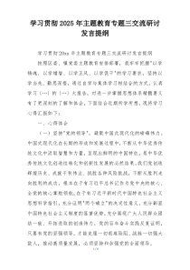 学习贯彻2025年主题教育专题三交流研讨发言提纲