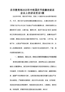 在市教育局2025年中秋国庆节前廉洁谈话会议上的讲话发言3篇