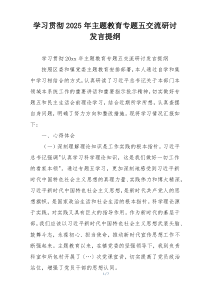 学习贯彻2025年主题教育专题五交流研讨发言提纲