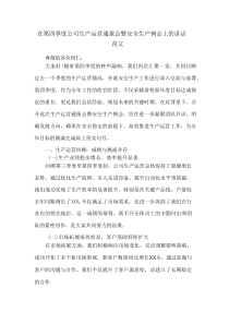 在第四季度公司生产运营通报会暨安全生产例会上的讲话范文