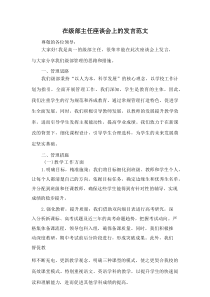 在级部主任座谈会上的发言范文