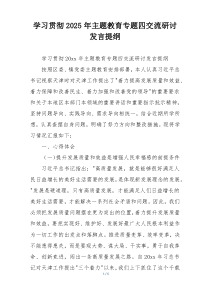 学习贯彻2025年主题教育专题四交流研讨发言提纲