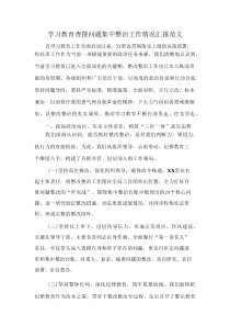 学习教育查摆问题集中整治工作情况汇报范文